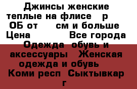 Джинсы женские теплые на флисе - р.56-58 ОБ от 120 см и больше › Цена ­ 1 600 - Все города Одежда, обувь и аксессуары » Женская одежда и обувь   . Коми респ.,Сыктывкар г.